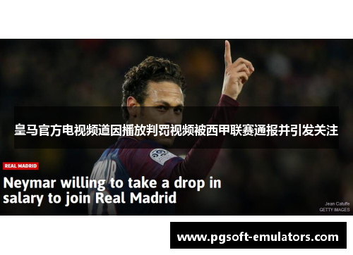 皇马官方电视频道因播放判罚视频被西甲联赛通报并引发关注