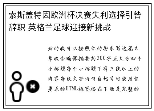 索斯盖特因欧洲杯决赛失利选择引咎辞职 英格兰足球迎接新挑战