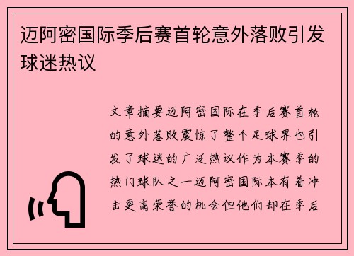 迈阿密国际季后赛首轮意外落败引发球迷热议 迈阿密国际季后赛首轮意外落败引发球迷热议