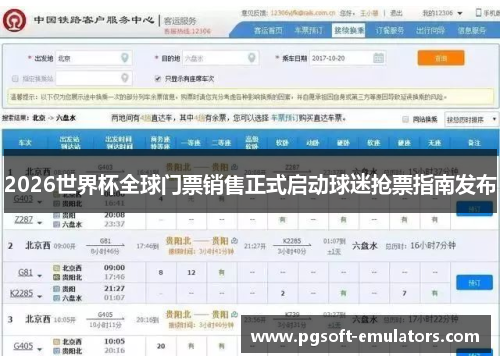 2026世界杯全球门票销售正式启动球迷抢票指南发布