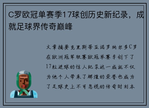 C罗欧冠单赛季17球创历史新纪录，成就足球界传奇巅峰