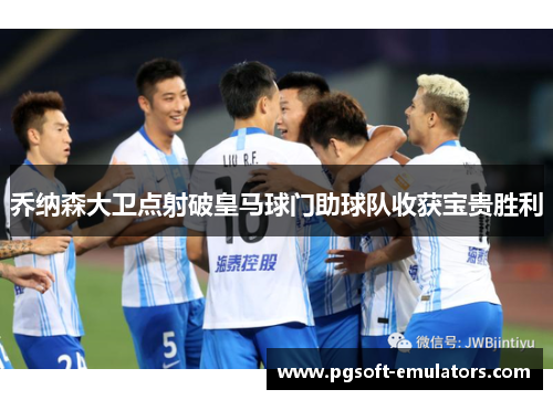 乔纳森大卫点射破皇马球门助球队收获宝贵胜利