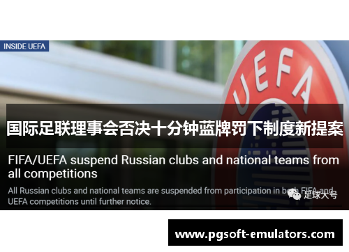 国际足联理事会否决十分钟蓝牌罚下制度新提案