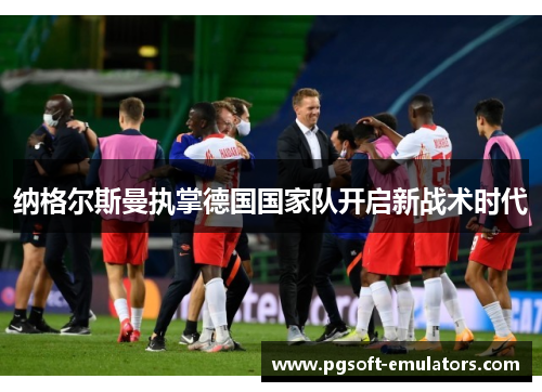 纳格尔斯曼执掌德国国家队开启新战术时代