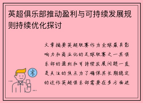 英超俱乐部推动盈利与可持续发展规则持续优化探讨