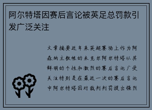 阿尔特塔因赛后言论被英足总罚款引发广泛关注