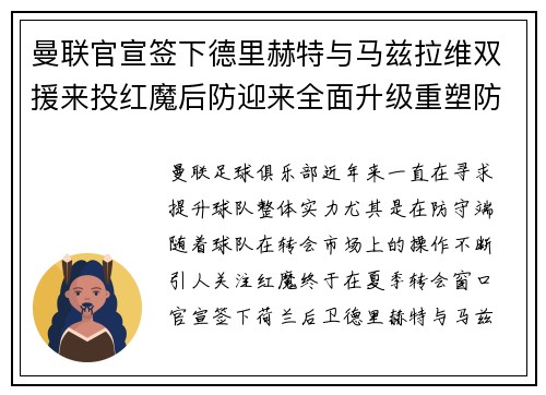 曼联官宣签下德里赫特与马兹拉维双援来投红魔后防迎来全面升级重塑防线格局 曼联官宣签下德里赫特与马兹拉维双援来投红魔后防迎来全面升级重塑防线格局