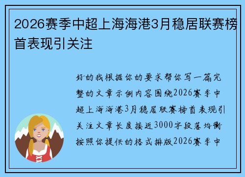 2026赛季中超上海海港3月稳居联赛榜首表现引关注