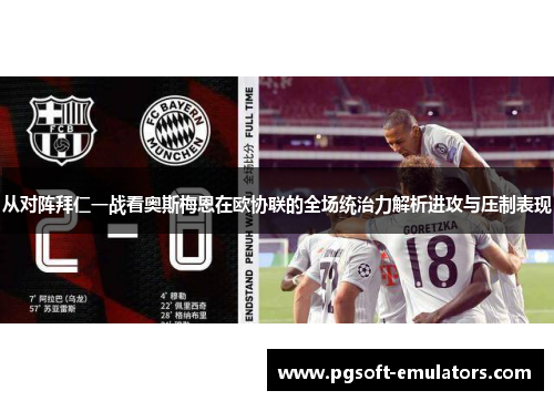 从对阵拜仁一战看奥斯梅恩在欧协联的全场统治力解析进攻与压制表现 从对阵拜仁一战看奥斯梅恩在欧协联的全场统治力解析进攻与压制表现