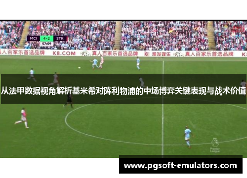 从法甲数据视角解析基米希对阵利物浦的中场博弈关键表现与战术价值 从法甲数据视角解析基米希对阵利物浦的中场博弈关键表现与战术价值