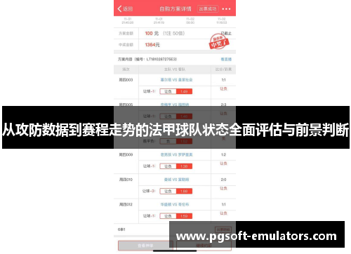 从攻防数据到赛程走势的法甲球队状态全面评估与前景判断 从攻防数据到赛程走势的法甲球队状态全面评估与前景判断