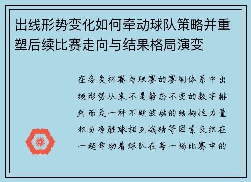 出线形势变化如何牵动球队策略并重塑后续比赛走向与结果格局演变 出线形势变化如何牵动球队策略并重塑后续比赛走向与结果格局演变