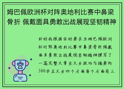 姆巴佩欧洲杯对阵奥地利比赛中鼻梁骨折 佩戴面具勇敢出战展现坚韧精神 姆巴佩欧洲杯对阵奥地利比赛中鼻梁骨折 佩戴面具勇敢出战展现坚韧精神
