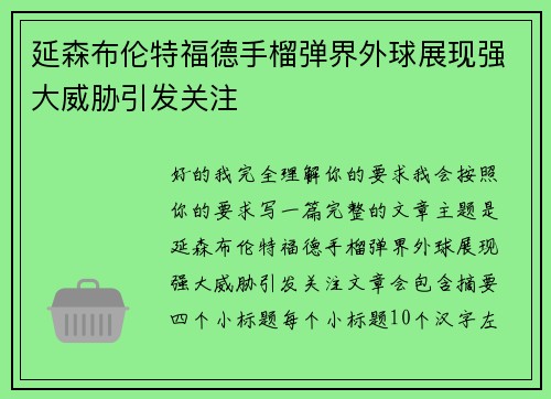 延森布伦特福德手榴弹界外球展现强大威胁引发关注