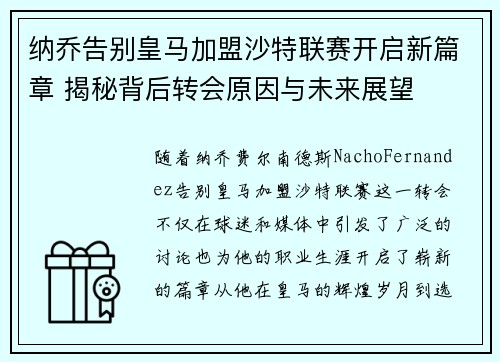 纳乔告别皇马加盟沙特联赛开启新篇章 揭秘背后转会原因与未来展望