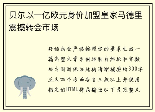 贝尔以一亿欧元身价加盟皇家马德里震撼转会市场 贝尔以一亿欧元身价加盟皇家马德里震撼转会市场