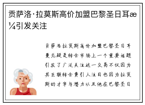 贡萨洛·拉莫斯高价加盟巴黎圣日耳曼引发关注