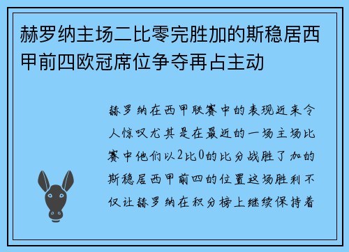 赫罗纳主场二比零完胜加的斯稳居西甲前四欧冠席位争夺再占主动