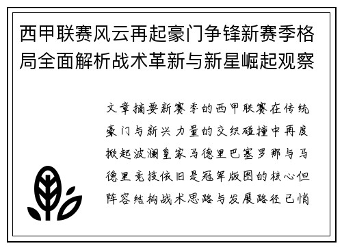 西甲联赛风云再起豪门争锋新赛季格局全面解析战术革新与新星崛起观察