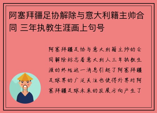 阿塞拜疆足协解除与意大利籍主帅合同 三年执教生涯画上句号