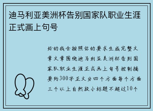 迪马利亚美洲杯告别国家队职业生涯正式画上句号