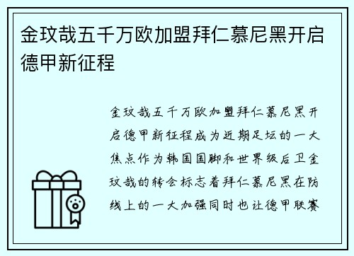金玟哉五千万欧加盟拜仁慕尼黑开启德甲新征程