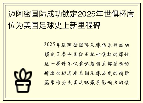 迈阿密国际成功锁定2025年世俱杯席位为美国足球史上新里程碑