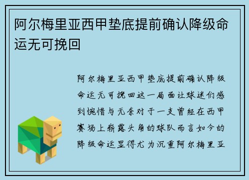 阿尔梅里亚西甲垫底提前确认降级命运无可挽回