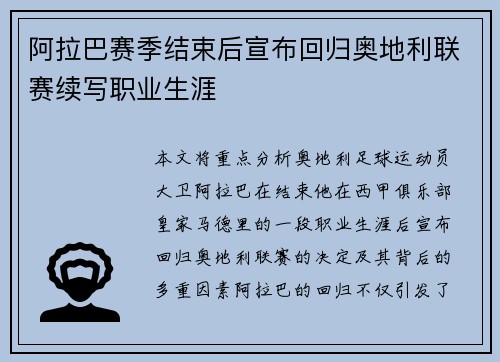 阿拉巴赛季结束后宣布回归奥地利联赛续写职业生涯