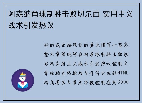 阿森纳角球制胜击败切尔西 实用主义战术引发热议