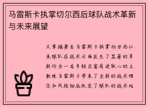 马雷斯卡执掌切尔西后球队战术革新与未来展望