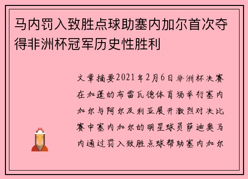 马内罚入致胜点球助塞内加尔首次夺得非洲杯冠军历史性胜利
