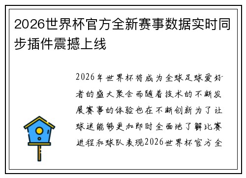 2026世界杯官方全新赛事数据实时同步插件震撼上线
