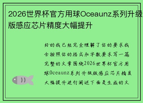 2026世界杯官方用球Oceaunz系列升级版感应芯片精度大幅提升