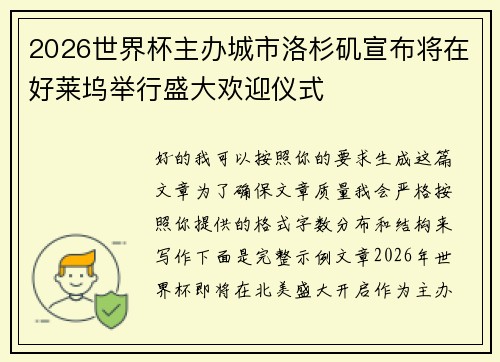 2026世界杯主办城市洛杉矶宣布将在好莱坞举行盛大欢迎仪式