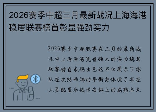 2026赛季中超三月最新战况上海海港稳居联赛榜首彰显强劲实力
