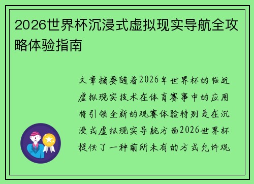2026世界杯沉浸式虚拟现实导航全攻略体验指南 2026世界杯沉浸式虚拟现实导航全攻略体验指南