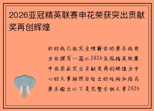 2026亚冠精英联赛申花荣获突出贡献奖再创辉煌