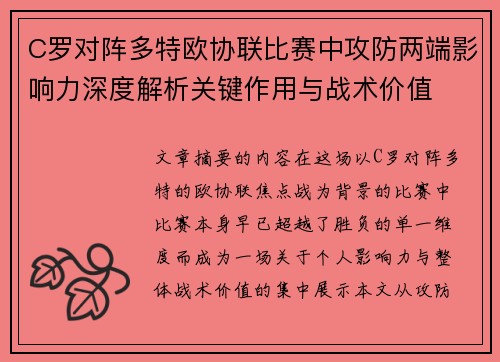 C罗对阵多特欧协联比赛中攻防两端影响力深度解析关键作用与战术价值