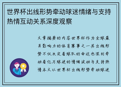 世界杯出线形势牵动球迷情绪与支持热情互动关系深度观察