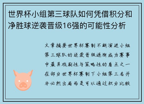 世界杯小组第三球队如何凭借积分和净胜球逆袭晋级16强的可能性分析