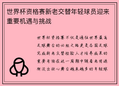 世界杯资格赛新老交替年轻球员迎来重要机遇与挑战