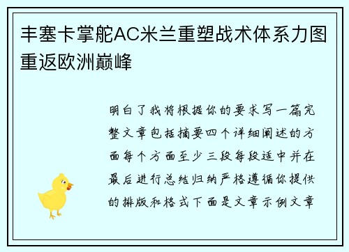 丰塞卡掌舵AC米兰重塑战术体系力图重返欧洲巅峰