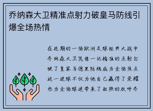乔纳森大卫精准点射力破皇马防线引爆全场热情