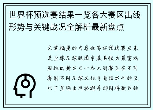 世界杯预选赛结果一览各大赛区出线形势与关键战况全解析最新盘点