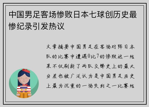 中国男足客场惨败日本七球创历史最惨纪录引发热议