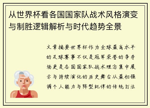 从世界杯看各国国家队战术风格演变与制胜逻辑解析与时代趋势全景