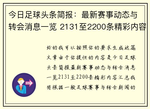 今日足球头条简报：最新赛事动态与转会消息一览 2131至2200条精彩内容汇总