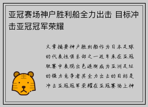 亚冠赛场神户胜利船全力出击 目标冲击亚冠冠军荣耀