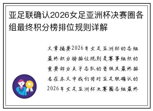 亚足联确认2026女足亚洲杯决赛圈各组最终积分榜排位规则详解